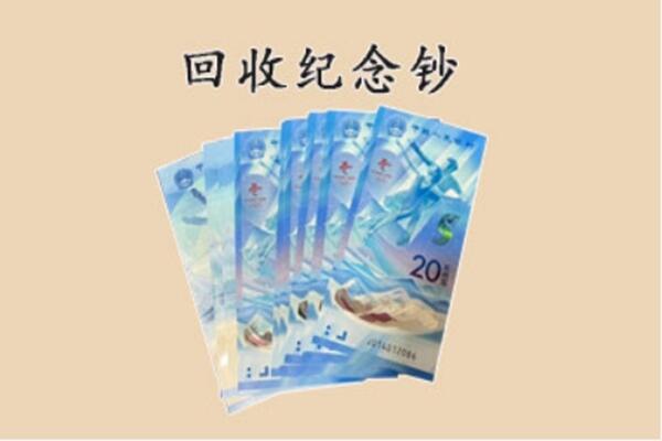 抚顺市东洲回收纪念钞